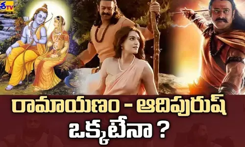 ఆదిపురుష్-రామాయణం ఒక్కటేనా‌? మరి రాముడు రాఘవుడు ఎలా అయ్యాడు..? (వీడియో)