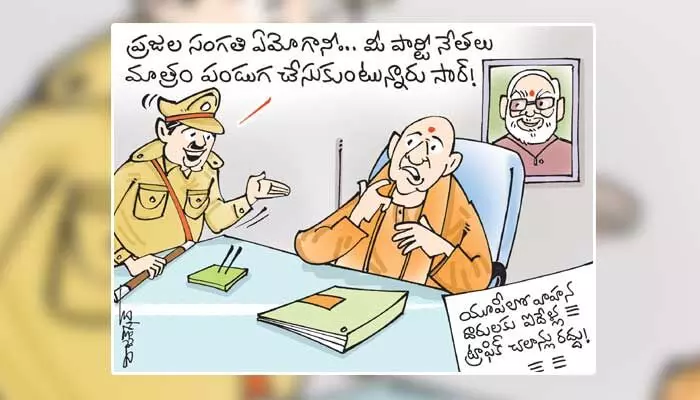 యూపీ సీఎం యోగి ఆదిత్యనాథ్ కార్టూన్ (13-06-2023) యూపీ సీఎం యోగి ఆదిత్యనాథ్ కార్టూన్ (13-06-2023)