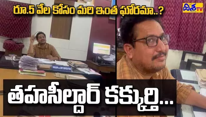 బహిరంగంగా లంచం డిమాండ్ చేసిన యాదగిరిగుట్ట MRO (వీడియో) బహిరంగంగా లంచం డిమాండ్ చేసిన యాదగిరిగుట్ట MRO (వీడియో)