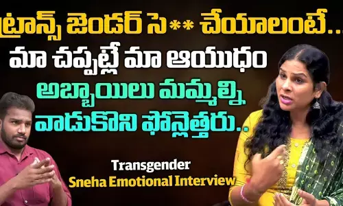 ట్రాన్స్ జెండర్స్ సెక్స్ ఎలా చేస్తారు..? చప్పట్లను ఎందుకు కొడతారు..? (వీడియో)