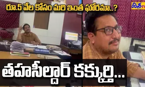 బహిరంగంగా లంచం డిమాండ్ చేసిన యాదగిరిగుట్ట MRO (వీడియో)