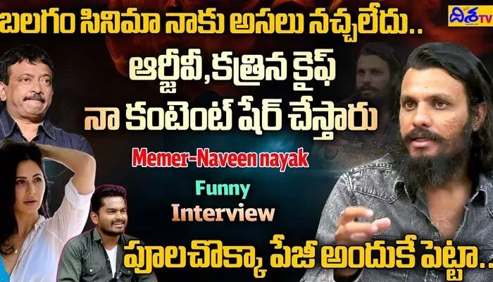నవీన్ నాయక్ను ఫాలో అవుతున్న కత్రినా కైఫ్, ఆర్జీవీ (వీడియో) నవీన్ నాయక్ను ఫాలో అవుతున్న కత్రినా కైఫ్, ఆర్జీవీ (వీడియో)