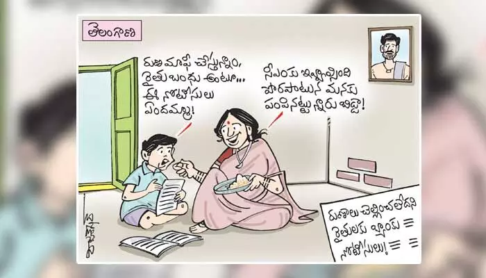 కార్టూన్: రుణాలు చెల్లించలేదని రైతులకు ప్రభుత్వం నోటీసులు (20-06-2023) కార్టూన్: రుణాలు చెల్లించలేదని రైతులకు ప్రభుత్వం నోటీసులు (20-06-2023)
