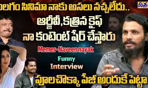 నవీన్ నాయక్‌ను ఫాలో అవుతున్న కత్రినా కైఫ్, ఆర్జీవీ (వీడియో)