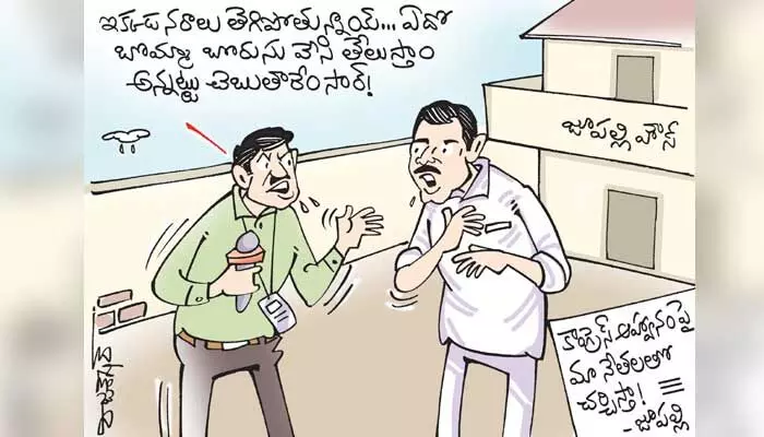 మాజీ మంత్రి జూపల్లి కృష్ణారావు కార్టూన్ (21-6-2023) మాజీ మంత్రి జూపల్లి కృష్ణారావు కార్టూన్ (21-6-2023)