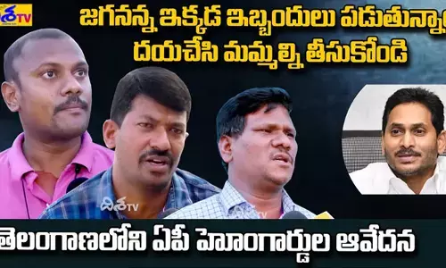 సార్! మమ్మల్ని ఏపీకి తీసుకుపొండి.. ఏపీ సీఎం జగన్ కు హోంగార్డుల వినతి