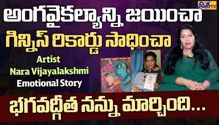 అంగవైకల్యాన్ని జయించి గిన్నిస్ రికార్డ్ సాధించిన యువతి విజయ గాథ (వీడియో) అంగవైకల్యాన్ని జయించి గిన్నిస్ రికార్డ్ సాధించిన యువతి విజయ గాథ (వీడియో)
