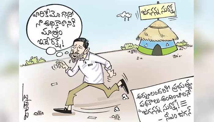 ఏపీ సీఎం జగన్ సురక్ష స్కీం కార్టూన్ (23-6-2023) ఏపీ సీఎం జగన్ సురక్ష స్కీం కార్టూన్ (23-6-2023)