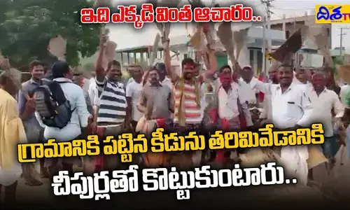 ఇదెక్కడి వింతరా బాబు.. చీపుర్లతో కొట్టుకుంటూ దరిద్రం వదిలించుకుంటున్న గ్రామస్తులు