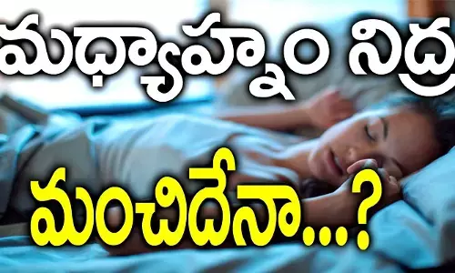 Morining Sleep :  పగటి నిద్ర మంచిదేనా