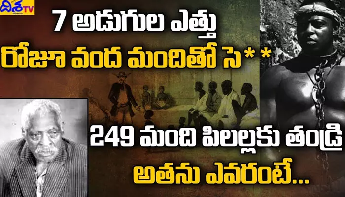 రోజూ వంద మందితో సెక్స్ .. 249 మంది పిలల్లకు తండ్రి ! ఎవరతను? (వీడియో)