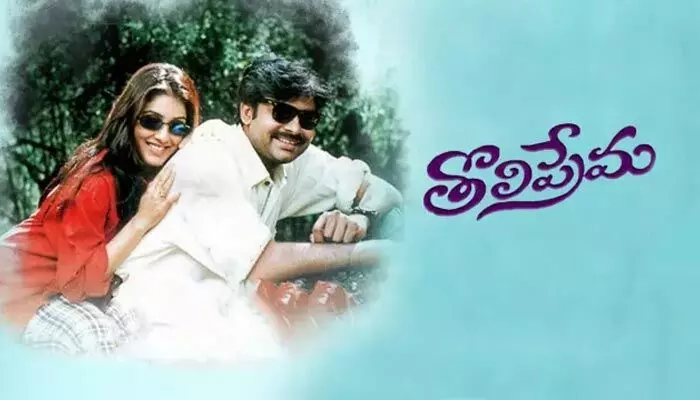 Tholi Prema : పవన్ కళ్యాణ్ ఎవర్ గ్రీన్ హిట్ ‘తొలిప్రేమ’ .. 4K ట్రైలర్ రిలీజ్ Tholi Prema : పవన్ కళ్యాణ్ ఎవర్ గ్రీన్ హిట్ ‘తొలిప్రేమ’ .. 4K ట్రైలర్ రిలీజ్