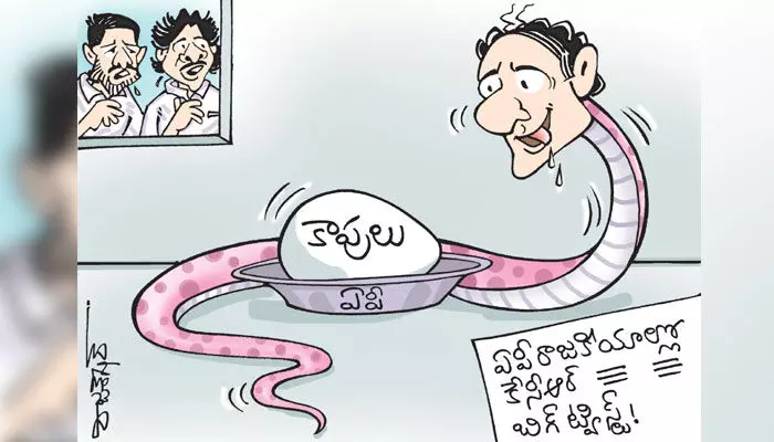 ఏపీలోని కాపులపై కేసీఆర్ ఫోకస్ కార్టూన్ (26-6-2023) ఏపీలోని కాపులపై కేసీఆర్ ఫోకస్ కార్టూన్ (26-6-2023)