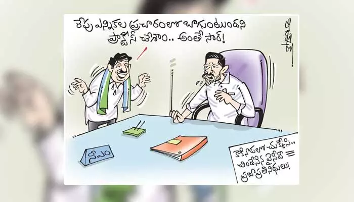 కార్టూన్: మద్యం సేవించిన వైసీపీ ప్రజాప్రతినిధి (29-06-2023) కార్టూన్: మద్యం సేవించిన వైసీపీ ప్రజాప్రతినిధి (29-06-2023)