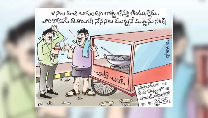 కార్టూన్: హైదరాబాద్లో పంది కొవ్వుతో ఆయిల్ తయారీ (29-06-2023) కార్టూన్: హైదరాబాద్లో పంది కొవ్వుతో ఆయిల్ తయారీ (29-06-2023)