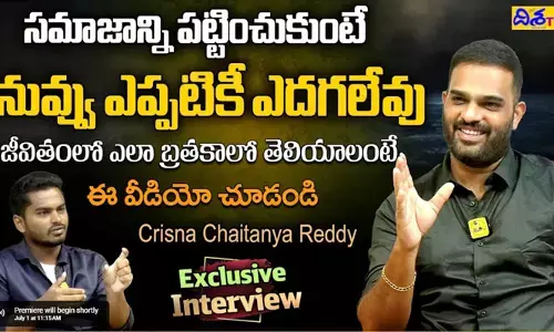 నిజాన్ని పట్టించుకుంటే నువ్వు ఎప్పటికీ ఎదగలేవు: మోటివేషనల్ స్పీకర్ కృష్ణ చైతన్య రెడ్డి (వీడియో)