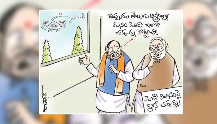 కార్టూన్: ప్రధాని నరేంద్ర మోడీ నివాసంపై డ్రోన్ చక్కర్లు (03-07-2023) కార్టూన్: ప్రధాని నరేంద్ర మోడీ నివాసంపై డ్రోన్ చక్కర్లు (03-07-2023)