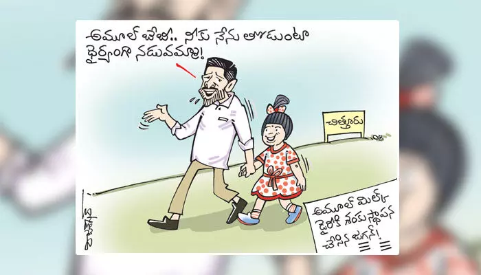 కార్టూన్: అమూల్ మిల్క్ డైరీకి సీఎం జగన్ శంకుస్థాపన (04-07-2023) కార్టూన్: అమూల్ మిల్క్ డైరీకి సీఎం జగన్ శంకుస్థాపన (04-07-2023)
