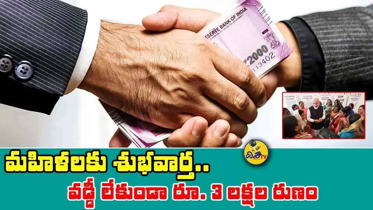 మహిళలకు భారీ శుభవార్త: ఎలాంటి వడ్డీ లేకుండా రూ.3 లక్షల లోన్
