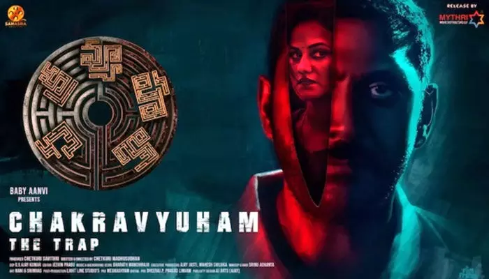 ఓటీటీలోకి ఇండియన్ బెస్ట్ సస్పెన్స్ థ్రిల్లర్ మూవీ ‘చక్రవ్యూహం’.. స్ట్రీమింగ్ ఎప్పుడంటే..? ఓటీటీలోకి ఇండియన్ బెస్ట్ సస్పెన్స్ థ్రిల్లర్ మూవీ ‘చక్రవ్యూహం’.. స్ట్రీమింగ్ ఎప్పుడంటే..?