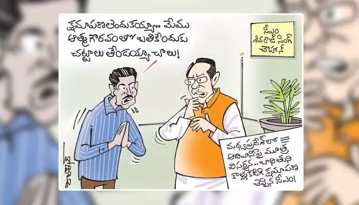 కార్టూన్: క్షమాపణ చెప్పి కాళ్లు కడిగిన ముఖ్యమంత్రి (06-07-2023) కార్టూన్: క్షమాపణ చెప్పి కాళ్లు కడిగిన ముఖ్యమంత్రి (06-07-2023)