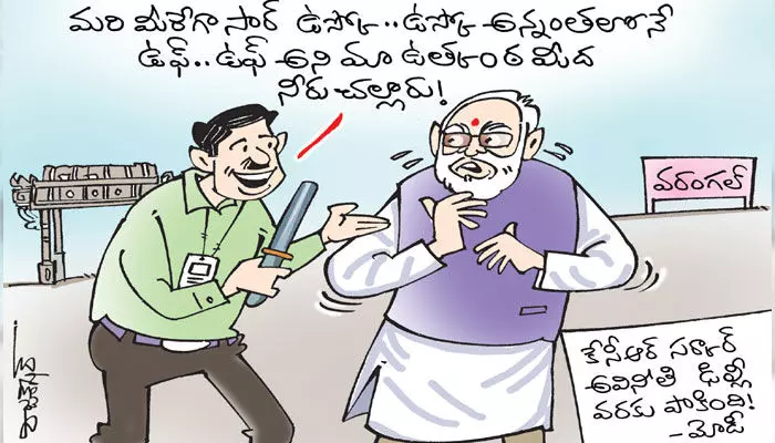 కార్టూన్: కేసీఆర్ సర్కార్పై ప్రధాని మోడీ ఫైర్ (8-7-2023) కార్టూన్: కేసీఆర్ సర్కార్పై ప్రధాని మోడీ ఫైర్ (8-7-2023)
