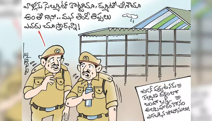 కార్టూన్: ఏపీలో టిఫిన్ కోసం ఎగబడిన పోలీసులు (8-7-2023) కార్టూన్: ఏపీలో టిఫిన్ కోసం ఎగబడిన పోలీసులు (8-7-2023)
