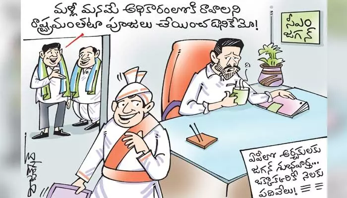 కార్టూన్: అర్చకులకు ఏపీ సీఎం జగన్ గుడ్ న్యూస్ (12-7-2023) కార్టూన్: అర్చకులకు ఏపీ సీఎం జగన్ గుడ్ న్యూస్ (12-7-2023)