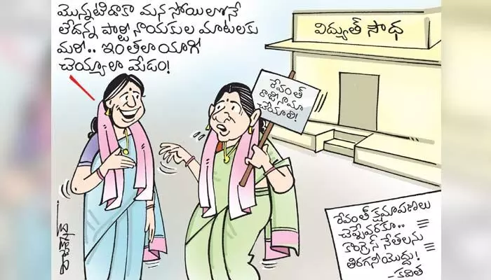 కార్టూన్: రేవంత్ రెడ్డి వ్యాఖ్యలపై ఎమ్మెల్సీ కవిత నిరసన (12-7-2023) కార్టూన్: రేవంత్ రెడ్డి వ్యాఖ్యలపై ఎమ్మెల్సీ కవిత నిరసన (12-7-2023)