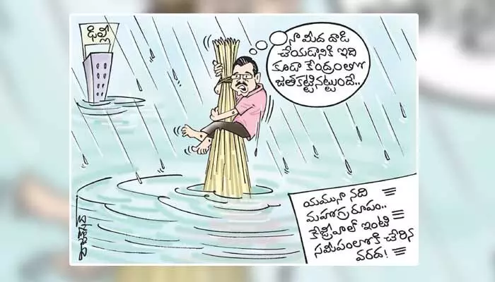 కార్టూన్: ఢిల్లీ ముఖ్యమంత్రి ఇంటిని చుట్టుముట్టిన వరదనీరు (13-07-2023) కార్టూన్: ఢిల్లీ ముఖ్యమంత్రి ఇంటిని చుట్టుముట్టిన వరదనీరు (13-07-2023)