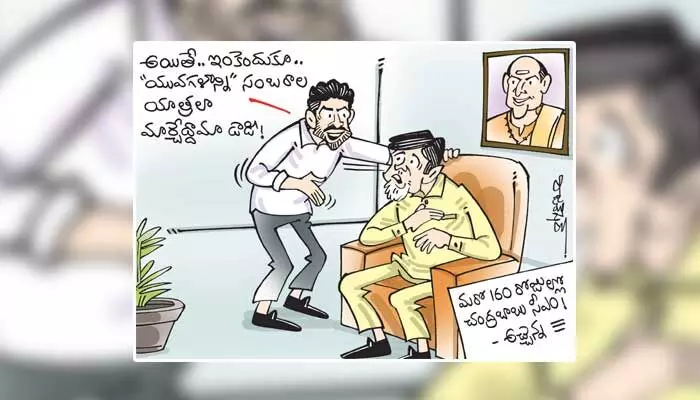 టీడీపీ అధినేత చంద్రబాబు, నారా లోకేష్ కార్టూన్ (14-07-2023) టీడీపీ అధినేత చంద్రబాబు, నారా లోకేష్ కార్టూన్ (14-07-2023)