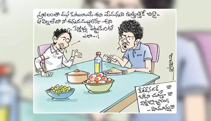 కార్టూన్: కన్నీళ్లు పెట్టుకోవద్దని హిమాన్షుకు కేసీఆర్ సలహా (14-07-2023) కార్టూన్: కన్నీళ్లు పెట్టుకోవద్దని హిమాన్షుకు కేసీఆర్ సలహా (14-07-2023)