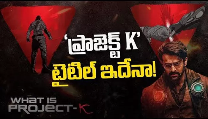 Project-K టైటిల్ బజ్.. సినిమా పేరు తెలిసిపోయిందోచ్.. సూపర్ హీరోగా ప్రభాస్ Project-K టైటిల్ బజ్.. సినిమా పేరు తెలిసిపోయిందోచ్.. సూపర్ హీరోగా ప్రభాస్