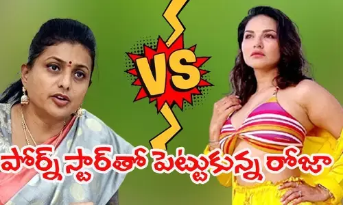 రోజా వర్సెస్ సన్నీలియోన్.. నీలా కాదంటూ గట్టి కౌంటర్ ఇచ్చిన పోర్న్ స్టార్
