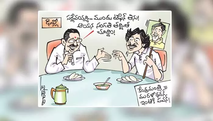 కార్టూన్: కేంద్రమంత్రి మురళి ధరన్ ఇంటికి పవన్ కల్యాణ్ (19-07-2023) కార్టూన్: కేంద్రమంత్రి మురళి ధరన్ ఇంటికి పవన్ కల్యాణ్ (19-07-2023)