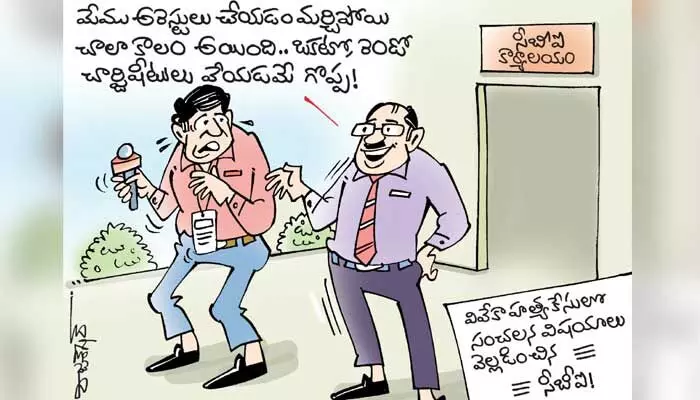 కార్టూన్: వివేకా హత్య కేసులో సంచలన విషయాలు బయటపెట్టిన సీబీఐ (21-7-2023) కార్టూన్: వివేకా హత్య కేసులో సంచలన విషయాలు బయటపెట్టిన సీబీఐ (21-7-2023)