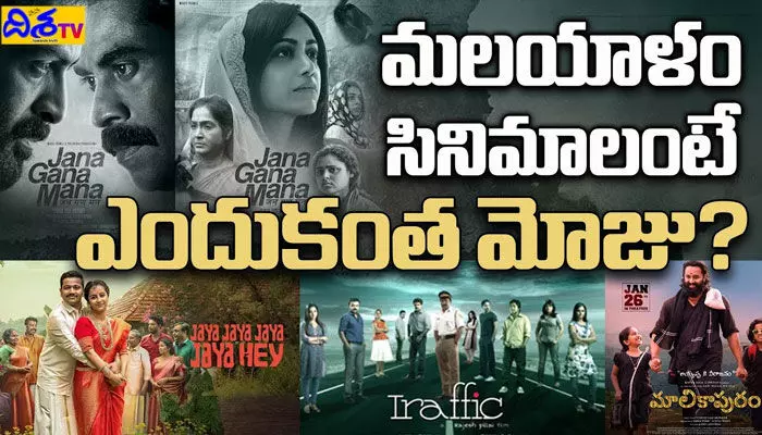 తెలుగు ప్రేక్షకుడి చూపు.. మలయాళ సినిమాల వైపు! అంతలా ఆదరించడానికి కారణమేంటి..? (వీడియో) తెలుగు ప్రేక్షకుడి చూపు.. మలయాళ సినిమాల వైపు! అంతలా ఆదరించడానికి కారణమేంటి..? (వీడియో)
