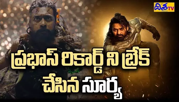 ప్రభాస్ రికార్డ్ని బ్రేక్ చేసిన సూర్య.. (వీడియో) ప్రభాస్ రికార్డ్ని బ్రేక్ చేసిన సూర్య.. (వీడియో)