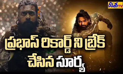ప్రభాస్ రికార్డ్‌ని బ్రేక్ చేసిన సూర్య.. (వీడియో)