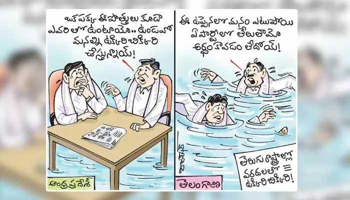 Cartoon: వరదలపై తెలుగు రాష్ట్రాల నేతల రియాక్షన్ (29-07-2023)