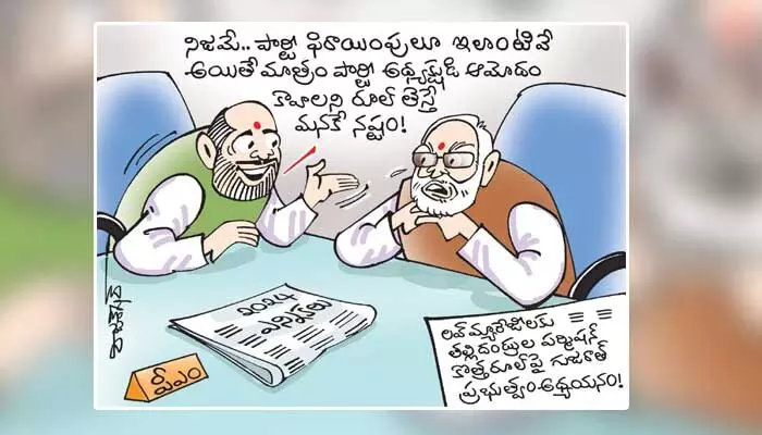కార్టూన్: లవ్ మ్యారేజీలకు పేరెంట్స్ పర్మిషన్పై కొత్త రూల్ (01-08-2023) కార్టూన్: లవ్ మ్యారేజీలకు పేరెంట్స్ పర్మిషన్పై కొత్త రూల్ (01-08-2023)