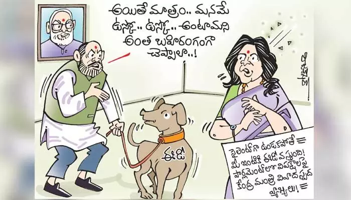 కార్టూన్: ప్రతిపక్షాలపై కేంద్రమంత్రి మీనాక్షి లేఖీ వివాదస్పద వ్యాఖ్యలు (4-8-2023) కార్టూన్: ప్రతిపక్షాలపై కేంద్రమంత్రి మీనాక్షి లేఖీ వివాదస్పద వ్యాఖ్యలు (4-8-2023)