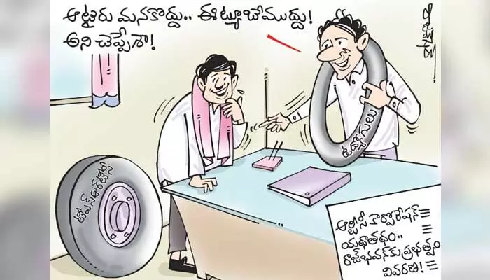 కార్టూన్: RTC బిల్లుపై రాజ్ భవన్కు ప్రభుత్వం క్లారిటీ (5-8-2023) కార్టూన్: RTC బిల్లుపై రాజ్ భవన్కు ప్రభుత్వం క్లారిటీ (5-8-2023)
