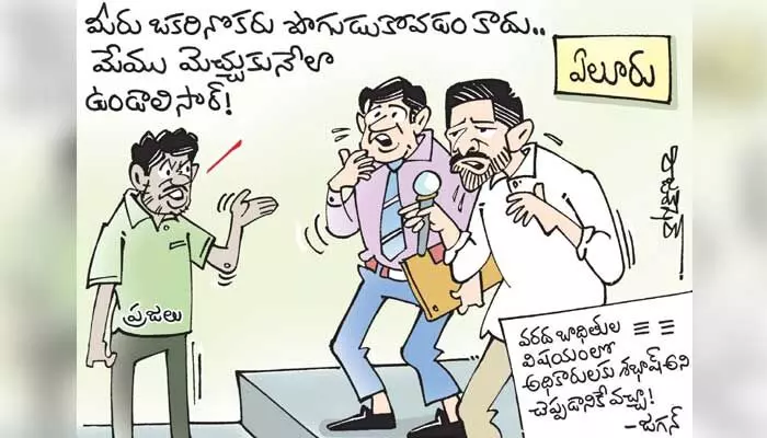 కార్టూన్: సీఎం జగన్ ఏలూరులో పర్యటించారు (7-8-2023) కార్టూన్: సీఎం జగన్ ఏలూరులో పర్యటించారు (7-8-2023)