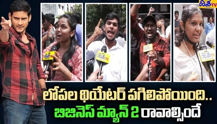 ‘బిజినెస్ మేన్’ రీ రిలీజ్.. సందడి మాములుగా లేదుగా (వీడియో) ‘బిజినెస్ మేన్’ రీ రిలీజ్.. సందడి మాములుగా లేదుగా (వీడియో)