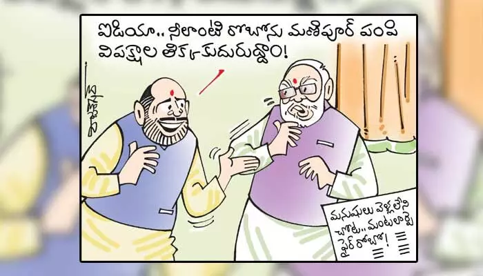 Cartoon: మంటలు ఆర్పే ఫైర్ రోబోపై మోడీ, అమిత్ షా మధ్య చర్చ (10-08-2023) Cartoon: మంటలు ఆర్పే ఫైర్ రోబోపై మోడీ, అమిత్ షా మధ్య చర్చ (10-08-2023)
