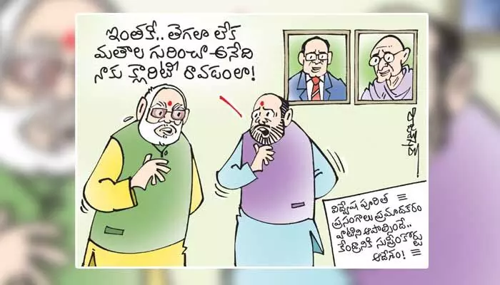 Cartoon: విద్వేశ ప్రసంగాలపై సుప్రీం కీలక తీర్పు.. మోడీ, అమిత్ షా రియాక్షన్ (13-08-2023) Cartoon: విద్వేశ ప్రసంగాలపై సుప్రీం కీలక తీర్పు.. మోడీ, అమిత్ షా రియాక్షన్ (13-08-2023)