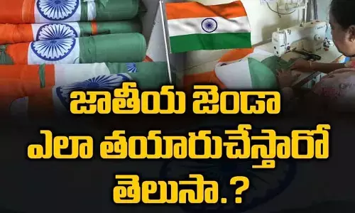 India Celebrates 77th Independence Day : జాతీయ జెండా తయారు చేయడం ఎలా? (వీడియో)