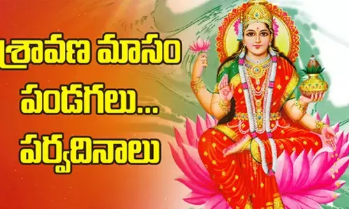 నిజ శ్రావణం ఎప్పుడు స్టార్ట్ అవుతుందో తెలుసా.. ఈ సమయంలో జరుపుకునే పండుగలు ఇవే..