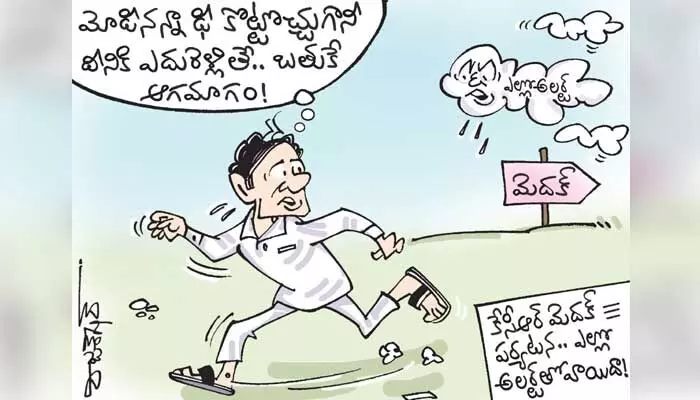 కార్టూన్: సీఎం కేసీఆర్ మెదక్ జిల్లా పర్యటన వాయిదా (16-8-2023) కార్టూన్: సీఎం కేసీఆర్ మెదక్ జిల్లా పర్యటన వాయిదా (16-8-2023)